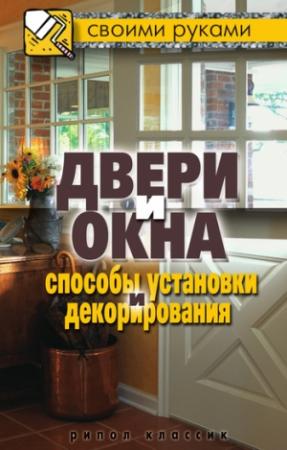 Обложка книги «Двери и окна. Способы установки и декорирования» — Галина Серикова