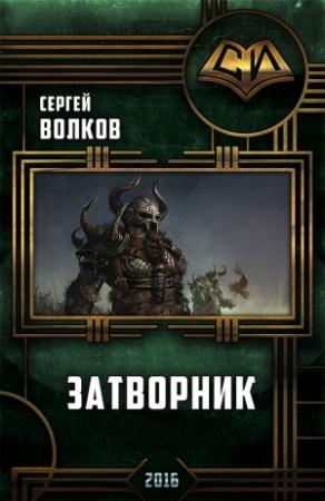 Обложка книги «Затворник» — Сергей Волков
