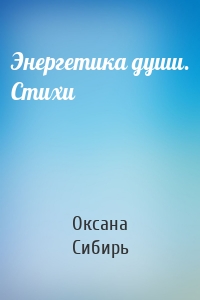 Энергетика души. Стихи