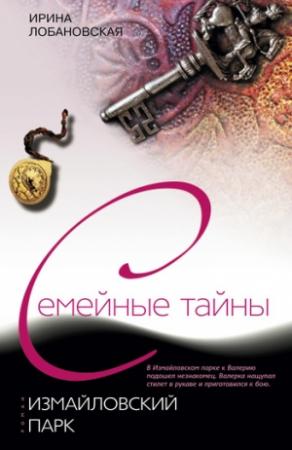 Обложка книги «Измайловский парк» — Ирина Лобановская