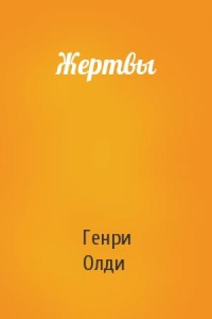 Обложка книги «Жертвы» — Генри Олди