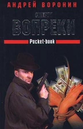 Обложка книги «Смерти вопреки» — Андрей Воронин