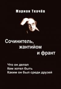 Мариан Ткачёв, Алексей Симонов - Сочинитель, жантийом и франт. Что он делал. Кем хотел быть. Каким он был среди друзей