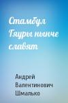 Андрей Валентинович Шмалько - Стамбул Гяуры нынче славят