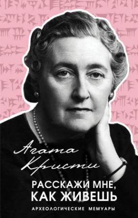 Обложка книги «Расскажи мне, как живешь» — Агата Кристи
