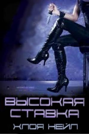 Обложка книги «Высокая ставка» — Хлоя Нейл