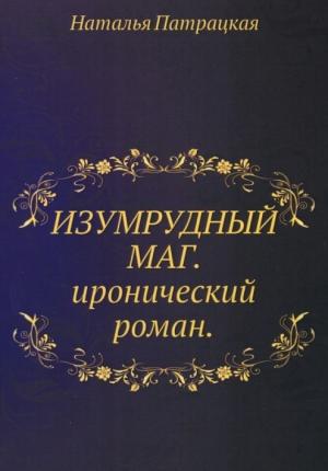 Обложка книги «Изумрудный маг» — Наталья Патрацкая