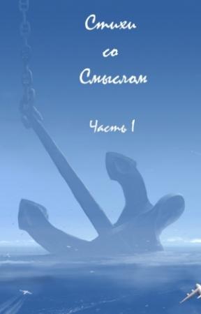 Обложка книги «Стихи со Смыслом: Часть I» — Прохор Озорнин, Евгений Гусев, Вера Аксенова, Станислав Алешин, Марина Боброва, Владимир Вальков, Леонид Дьяченко, Олег Медведь, Ульяна Опалева, Татьяна Редькина, Леонид Савельев, Светлана Спирина, Хелена Фисои , Простой Русский Человек