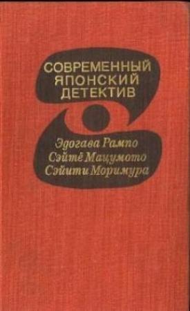 Обложка книги «Современный японский детектив» — Сэйтё Мацумото, Сэйити Моримура, Эдогава Рампо