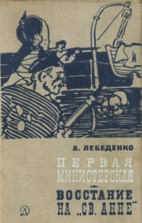 Обложка книги «Первая министерская (с иллюстрациями)» — Александр Лебеденко