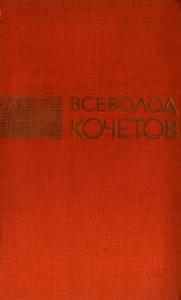 Всеволод Кочетов - Избранные произведения в трех томах. Том 3