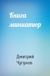 Книга миниатюр