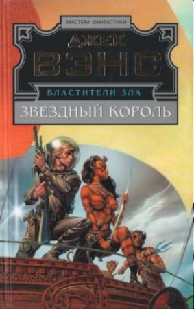 Обложка книги «Звездный король. Машина смерти. Дворец любви» — Джек Вэнс
