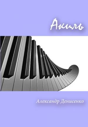 Обложка книги «Акиль (СИ)» — Александр Денисенко
