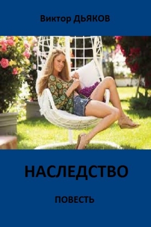 Обложка книги «Наследство» — Виктор Дьяков