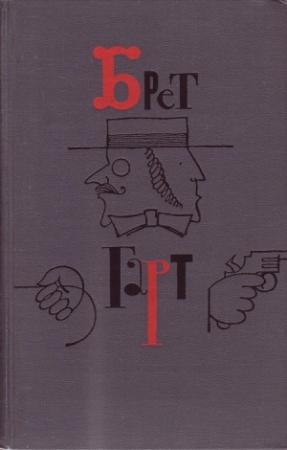 Обложка книги «Брет Гарт. Том 3» — Фрэнсис Гарт