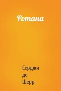 Ротана