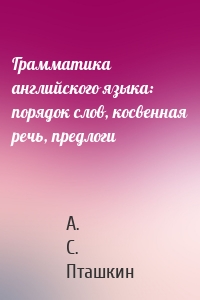 Грамматика английского языка: порядок слов, косвенная речь, предлоги