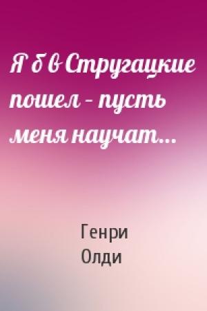 Обложка книги «Я б в Стругацкие пошел – пусть меня научат…» — Генри Олди