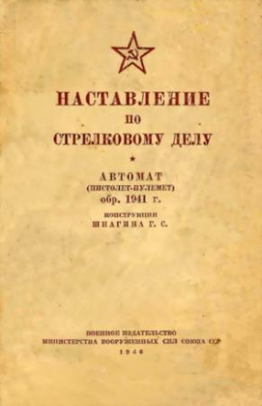 Обложка книги «Автомат (пистолет-пулемет) обр. 1941 г. конструкции Шпагина Г. С.» — Министерство обороны СССР