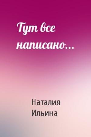 Обложка книги «Тут все написано...» — Наталия Ильина
