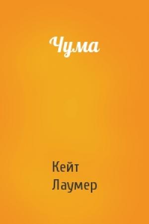 Обложка книги «Чума» — Кейт Лаумер