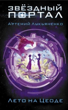 Обложка книги «Лето на Цеоде» — Артемий Лукьяненко