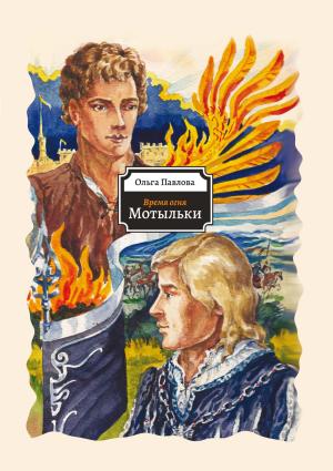 Обложка книги «Мотыльки» — Ольга Павлова
