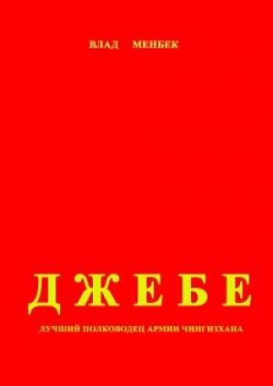 Обложка книги «Джебе – лучший полководец в армии Чигизхана» — Влад Менбек