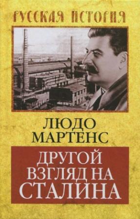 Обложка книги «Другой взгляд на Сталина» — Людо Мартенс