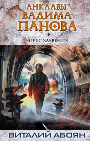 Обложка книги «Вирус забвения» — Виталий Абоян