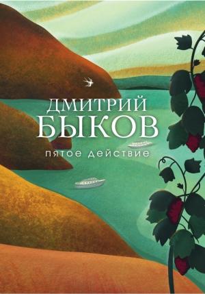Обложка книги «Пятое действие» — Дмитрий Быков