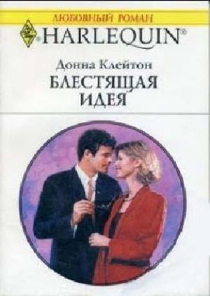 Обложка книги «Блестящая идея» — Донна Клейтон