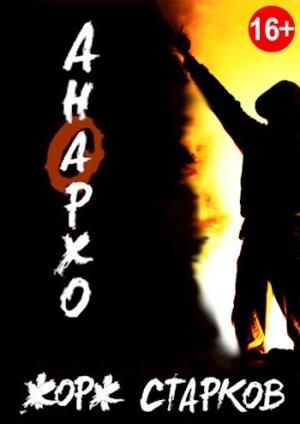 Обложка книги «Анархо» — Жорж Старков