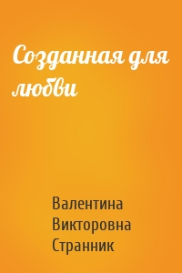 Созданная для любви