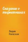 Лидия Раевская - Сказание о тырнетчиках