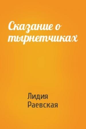 Обложка книги «Сказание о тырнетчиках» — Лидия Раевская