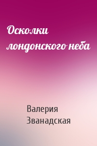 Осколки лондонского неба