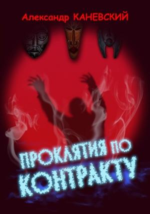 Обложка книги «Проклятия по контракту» — Александр Каневский