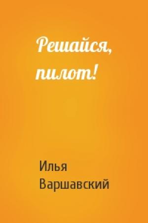 Обложка книги «Решайся, пилот!» — Илья Варшавский