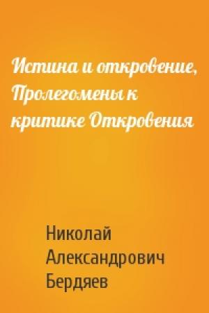 Обложка книги «Истина и откровение, Пролегомены к критике Откровения» — Николай Александрович Бердяев