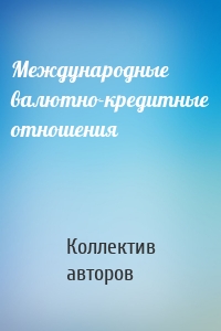 Международные валютно-кредитные отношения