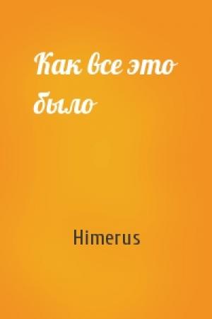 Обложка книги «Как все это было» — Himerus
