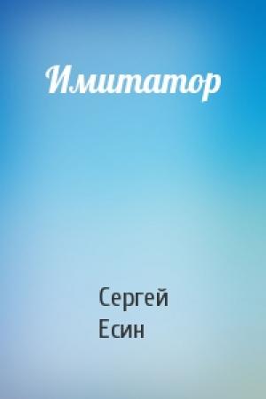 Обложка книги «Имитатор» — Сергей Есин