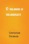 Святослав Логинов - О химии и химиках