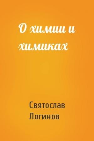 Обложка книги «О химии и химиках» — Святослав Логинов