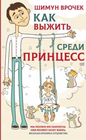 Обложка книги «Как выжить среди принцесс» — Шимун Врочек