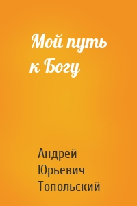 Мой путь к Богу