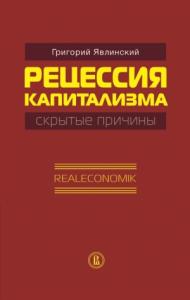 Григорий Явлинский - Рецессия капитализма