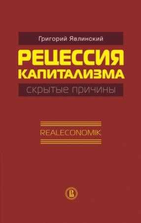 Обложка книги «Рецессия капитализма» — Григорий Явлинский